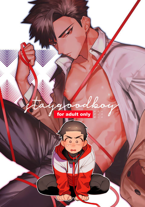 グッドボーイにとどまる グッドボーイにとどまる