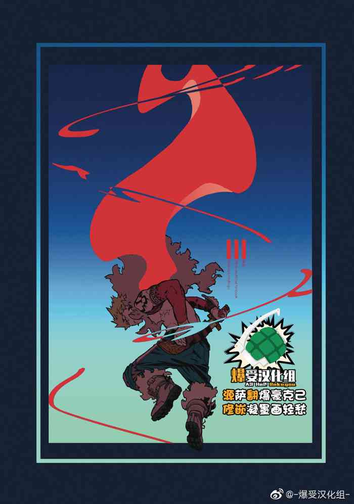 (どうやら出番のようだ!17) [NNM (わや)] 胴欲 (僕のヒーローアカデミア) [中国翻訳]