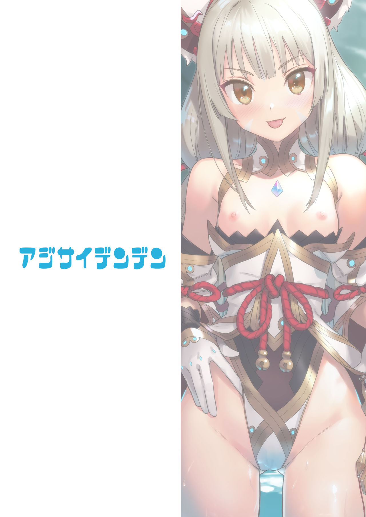 [アジサイデンデン (川上六角、小鳥遊レイ)] ニアのおしりで癒され本 (ゼノブレイド2) [英訳] [DL版]