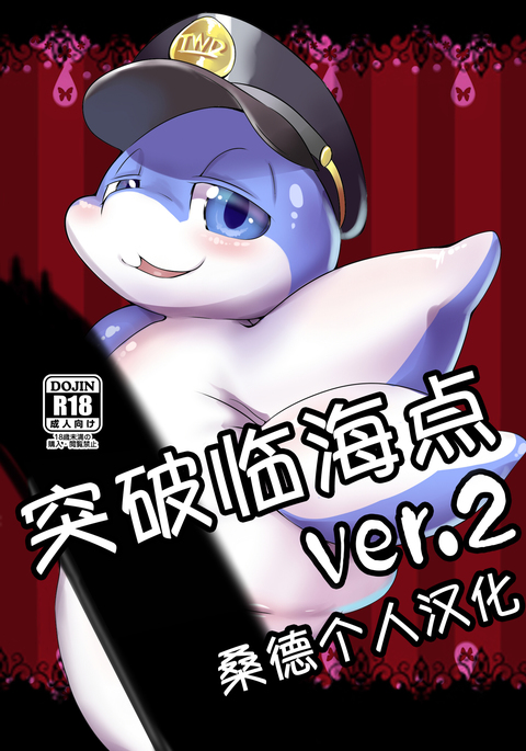 りんかいてんトッパver.2 りんかいてんトッパver.2