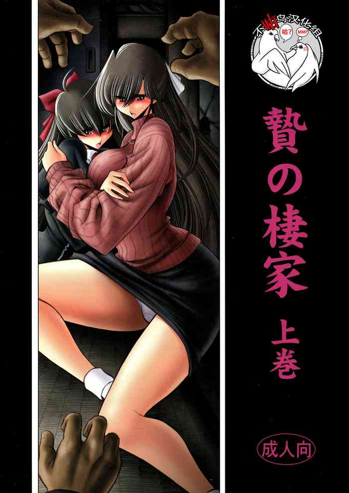 (C89) [サークル太平天国 (堀川悟郎)] 贄の棲家 上巻 [中国翻訳]