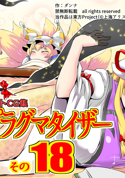 東方PragmatizerSono 18 東方PragmatizerSono 18