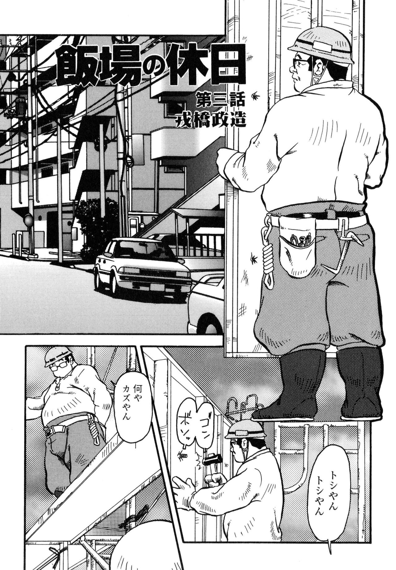 [戎橋政造] 飯場の休日 第1-6話