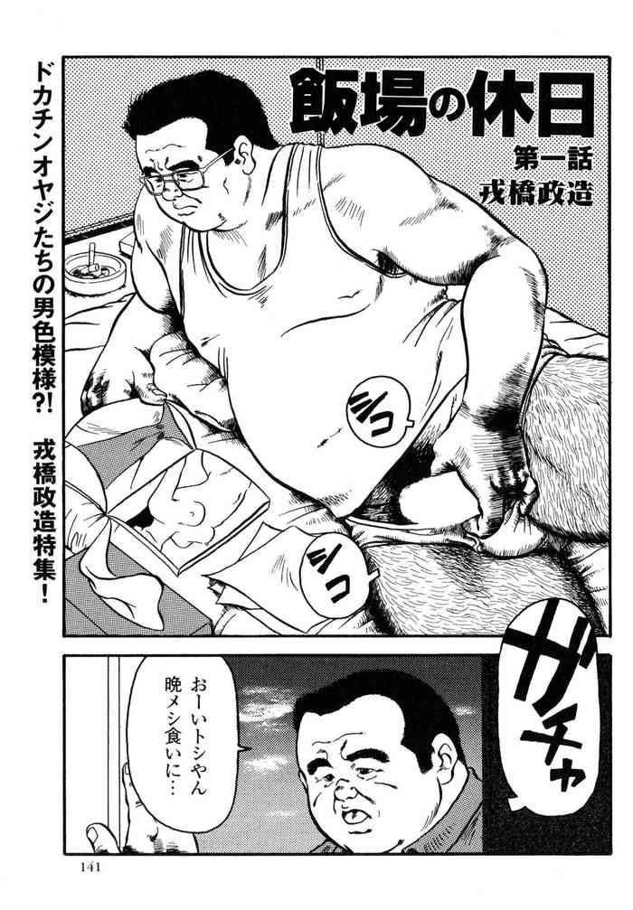 [戎橋政造] 飯場の休日 第1-6話