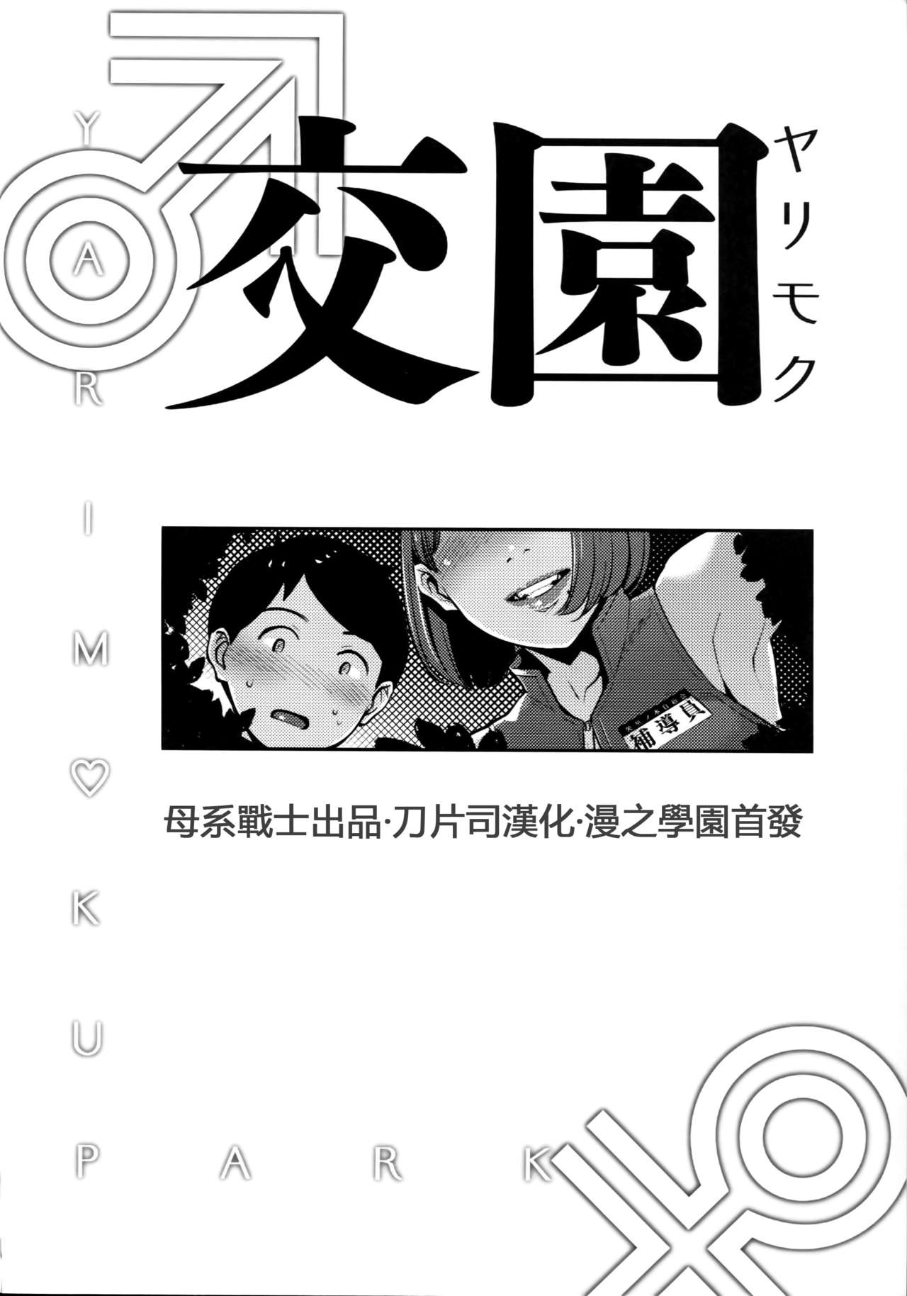 (C94) [洋蘭堂 (すぎぢー)] ヤリモク交園 [中国翻訳]