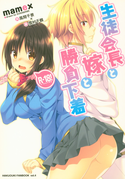 おくさまが生徒会長、おくさまが生徒会長 おくさまが生徒会長、おくさまが生徒会長