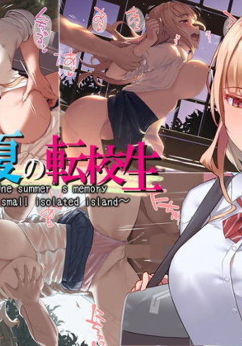 真夏の転校生 真夏の転校生