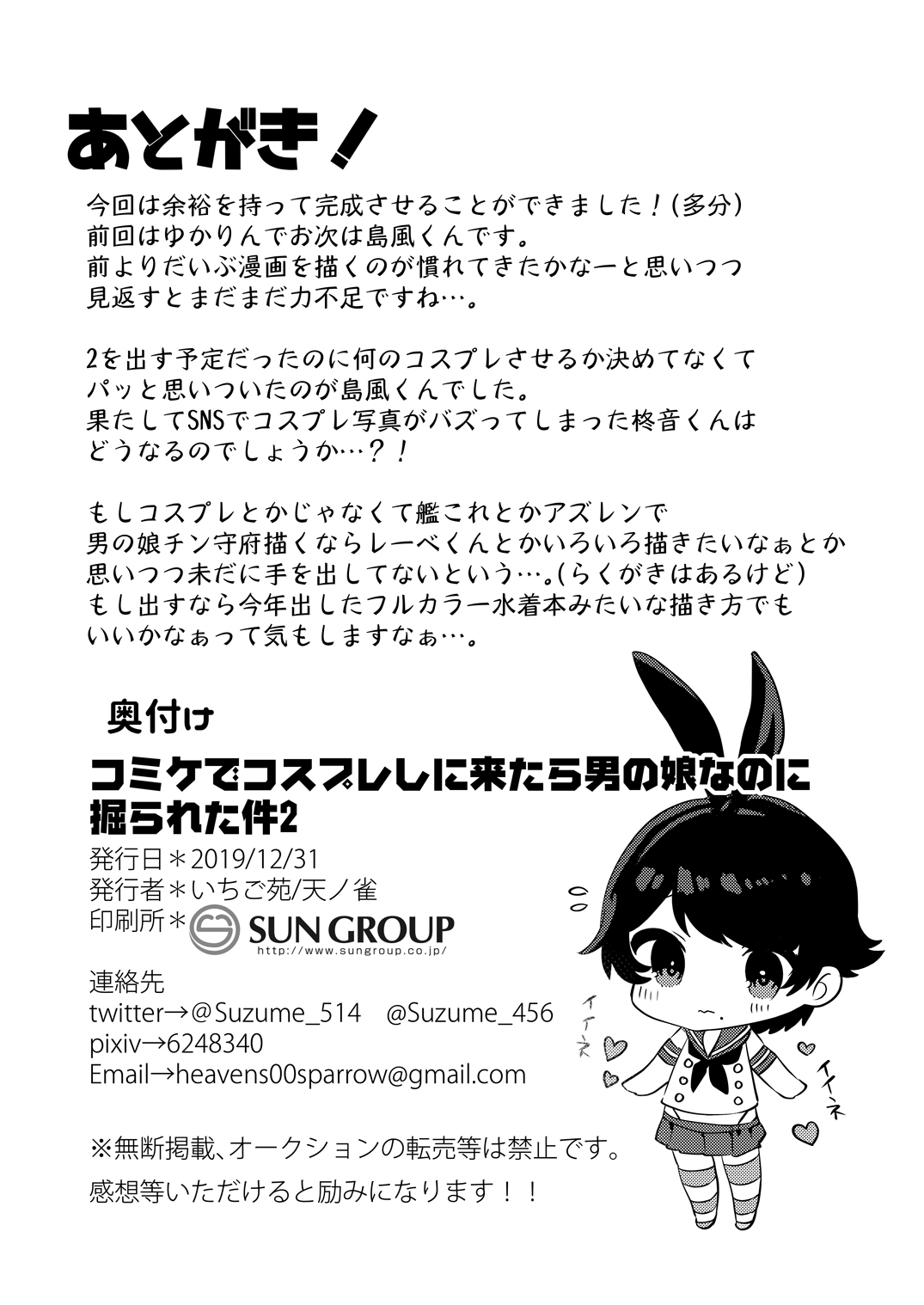 [いちご苑 (天ノ雀)] コミケでコスプレしに来たら男の娘なのに掘られた件2 [DL版]