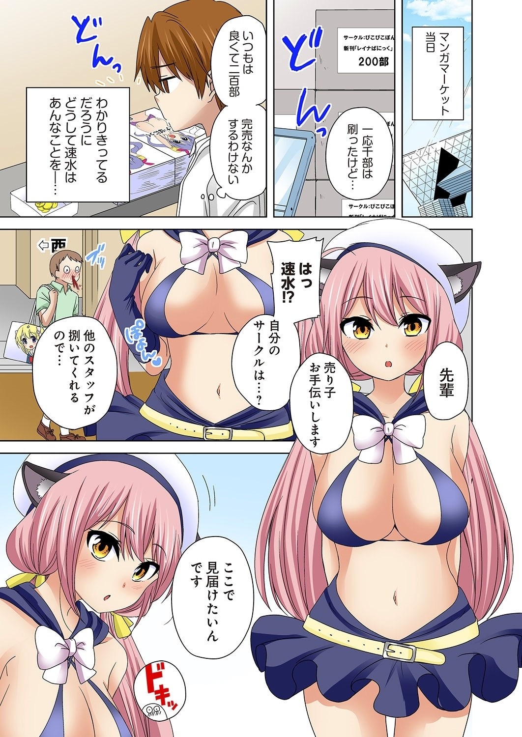 コスハメ〜キニナルブカツのアノ娘とエッチ！〜1-3