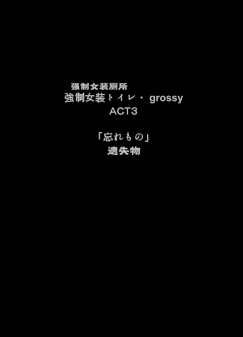 [女人化研究所 (milda7)] 強制女装トイレ・grossy [中国翻訳]