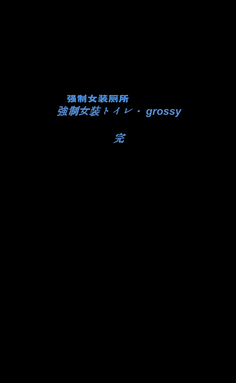 [女人化研究所 (milda7)] 強制女装トイレ・grossy [中国翻訳]