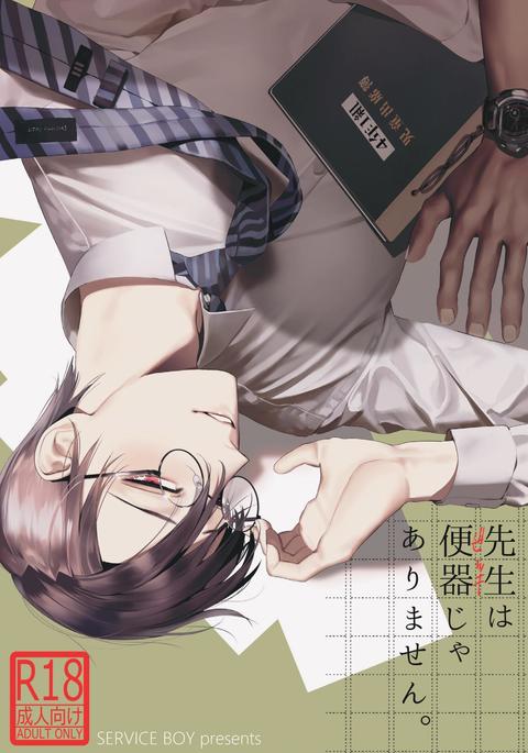 先生は弁当じゃありません 先生は弁当じゃありません