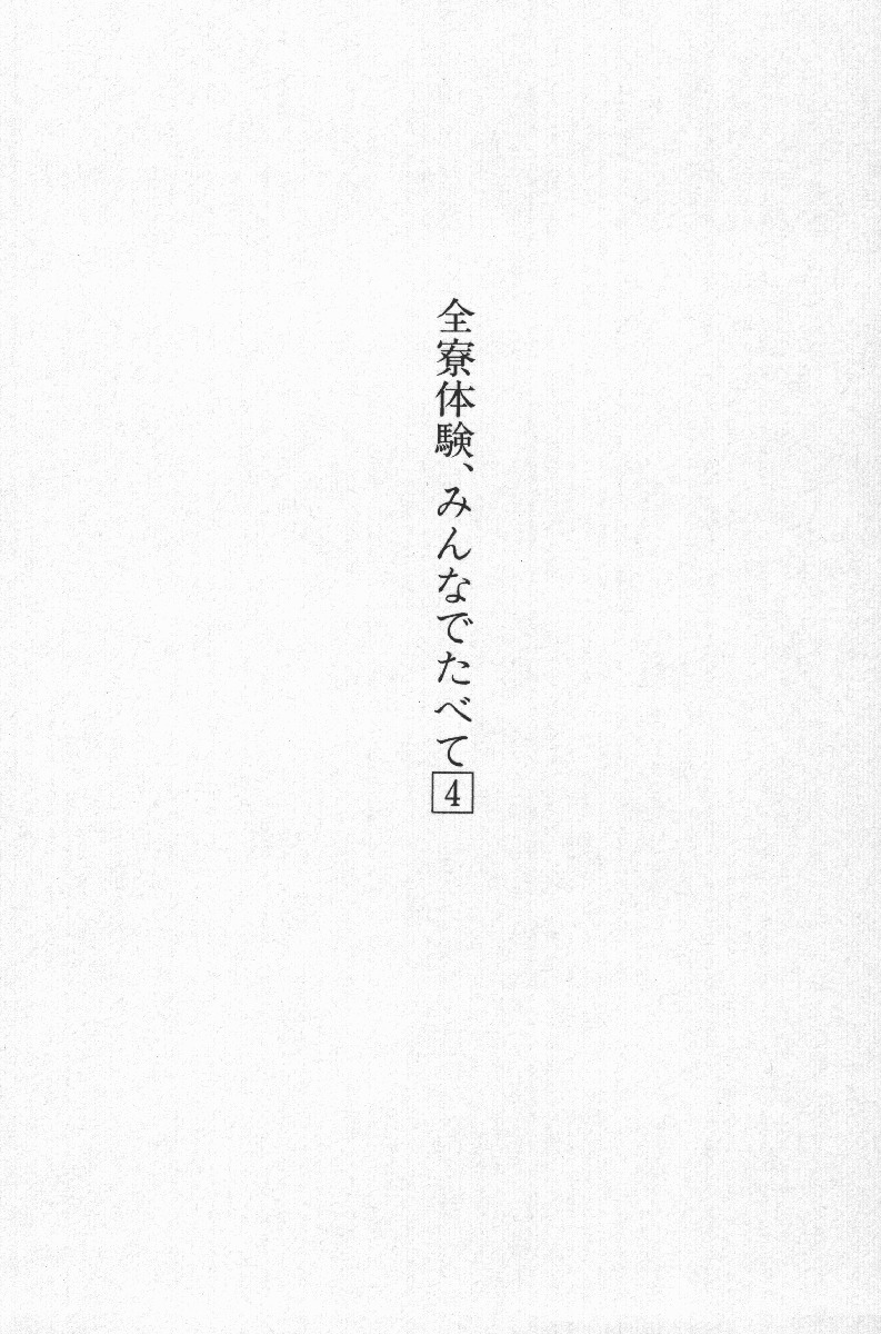 全寮体験、みんなでたべて4
