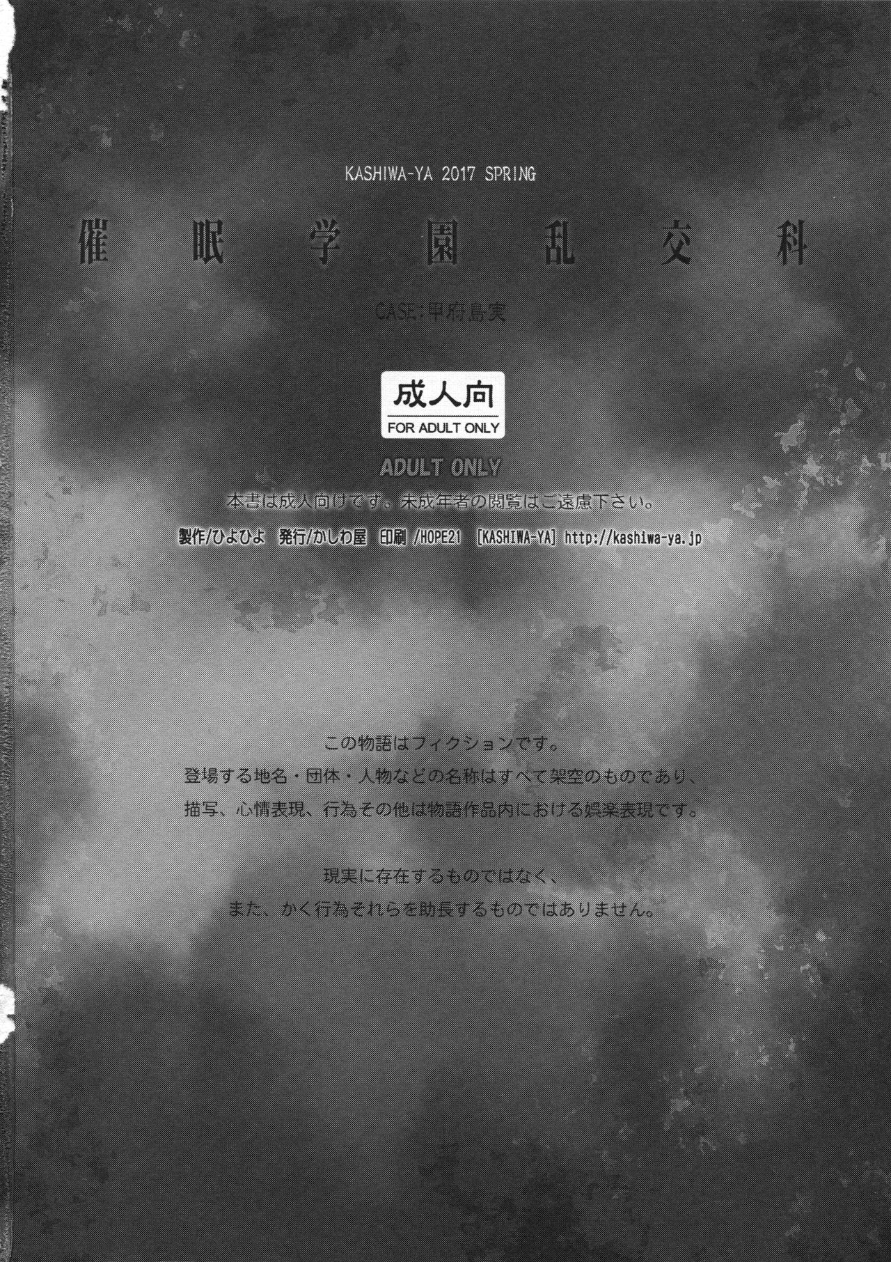 (COMIC1☆11) [かしわ屋 (ひよひよ)] 催眠学園乱交科3 CASE:甲府島実