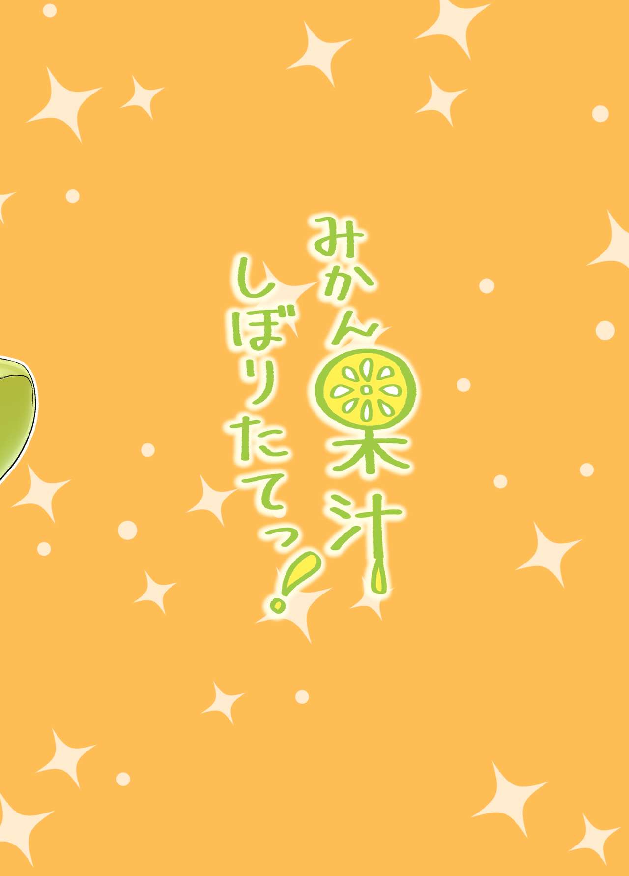 [あまなつ (デルタ)] みかん果汁しぼりたてっ! [中国翻訳] [DL版]