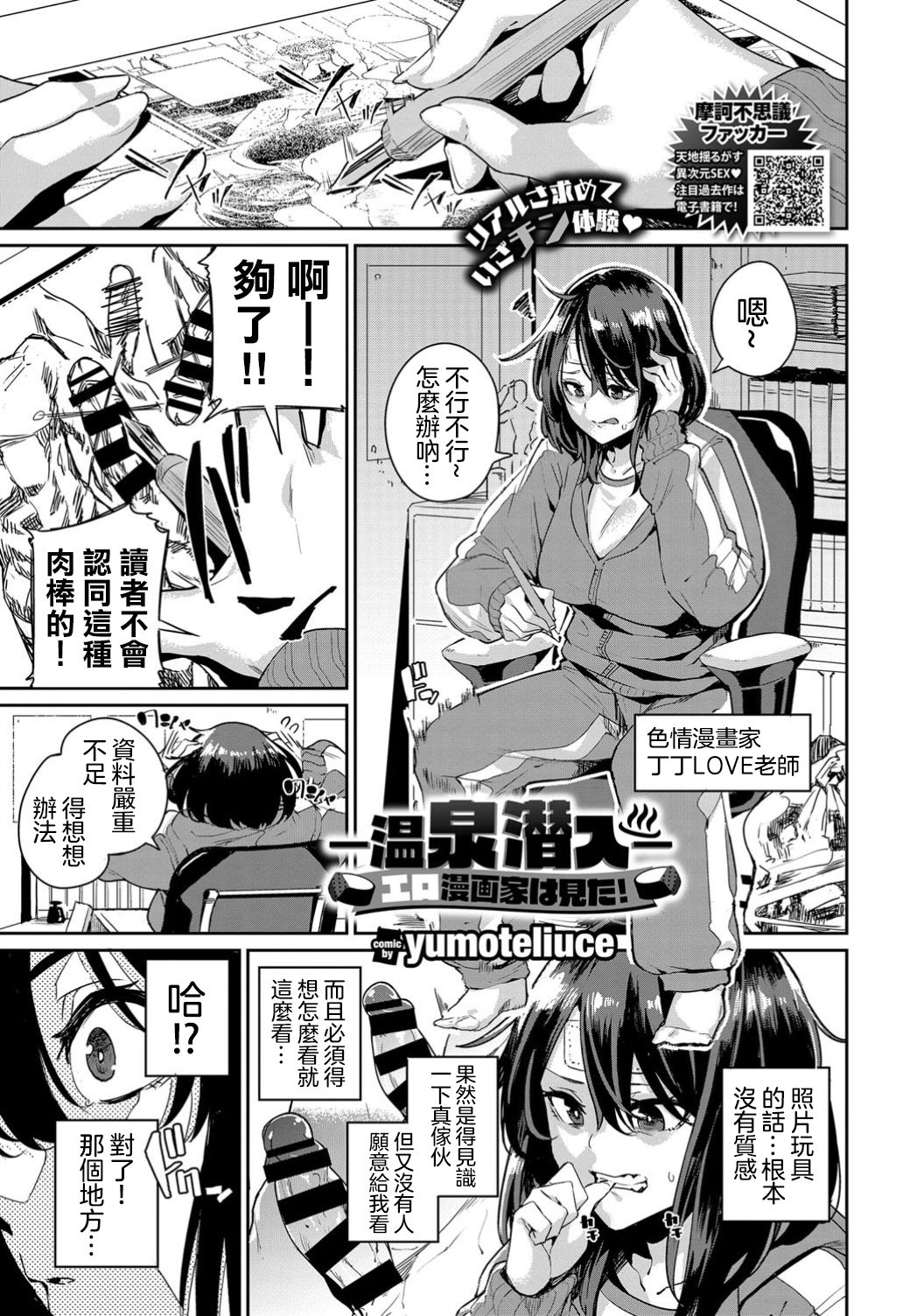 [yumoteliuce] -溫泉潜入-エロ漫画家は見た！ (COMIC BAVEL 2019年4月) [中国翻訳]