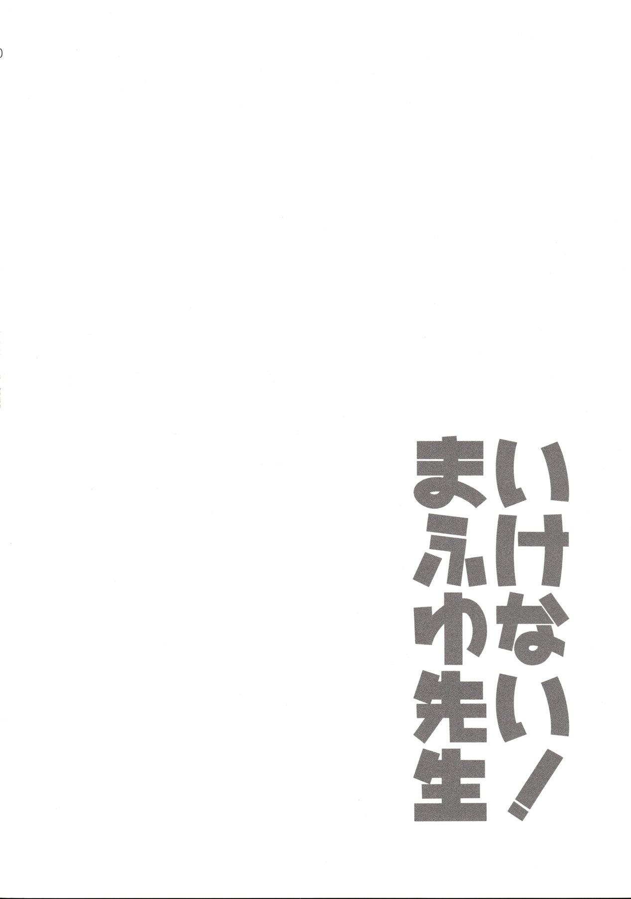 (C96) [ETC×ETC (藍吉はづき)] いけない！まふゆ先生 (ぼくたちは勉強ができない) [中国翻訳]