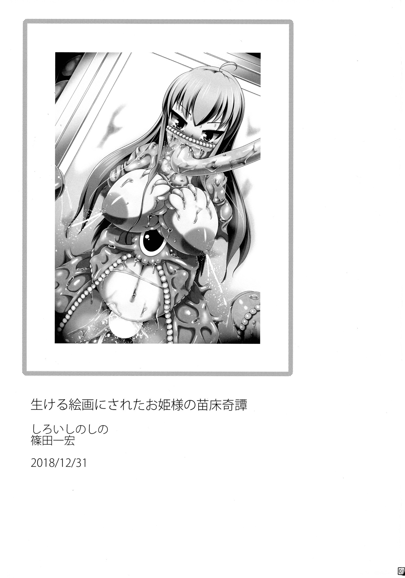 イケルカイガにサレタ大姫様のなえどこの北