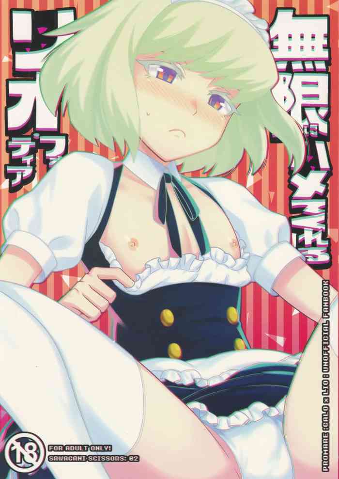 (驚纏動地) [サワガニSCISSORS (ゼロツウ)] 無限にハメてくれるリオ・フォーティア (プロメア)