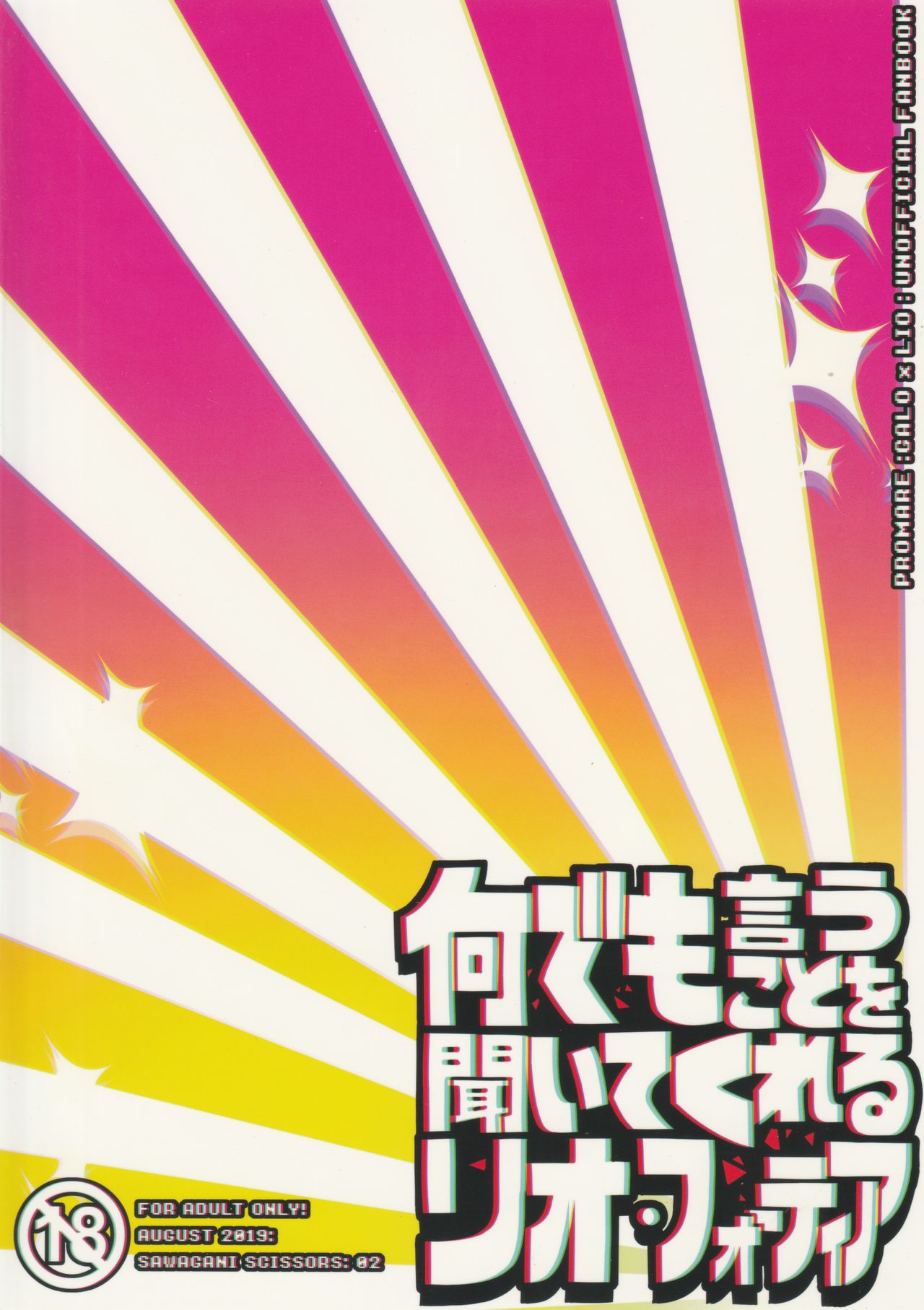 [サワガニSCISSORS (ゼロツウ)] 何でも言うことを聞いてくれるリオ・フォーティア (プロメア) [2019年9月8日]