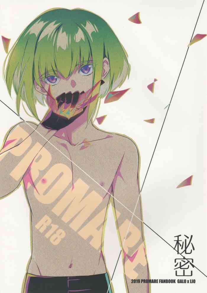 (完全燃消!!) [NGU (塩)] 秘密 (プロメア)