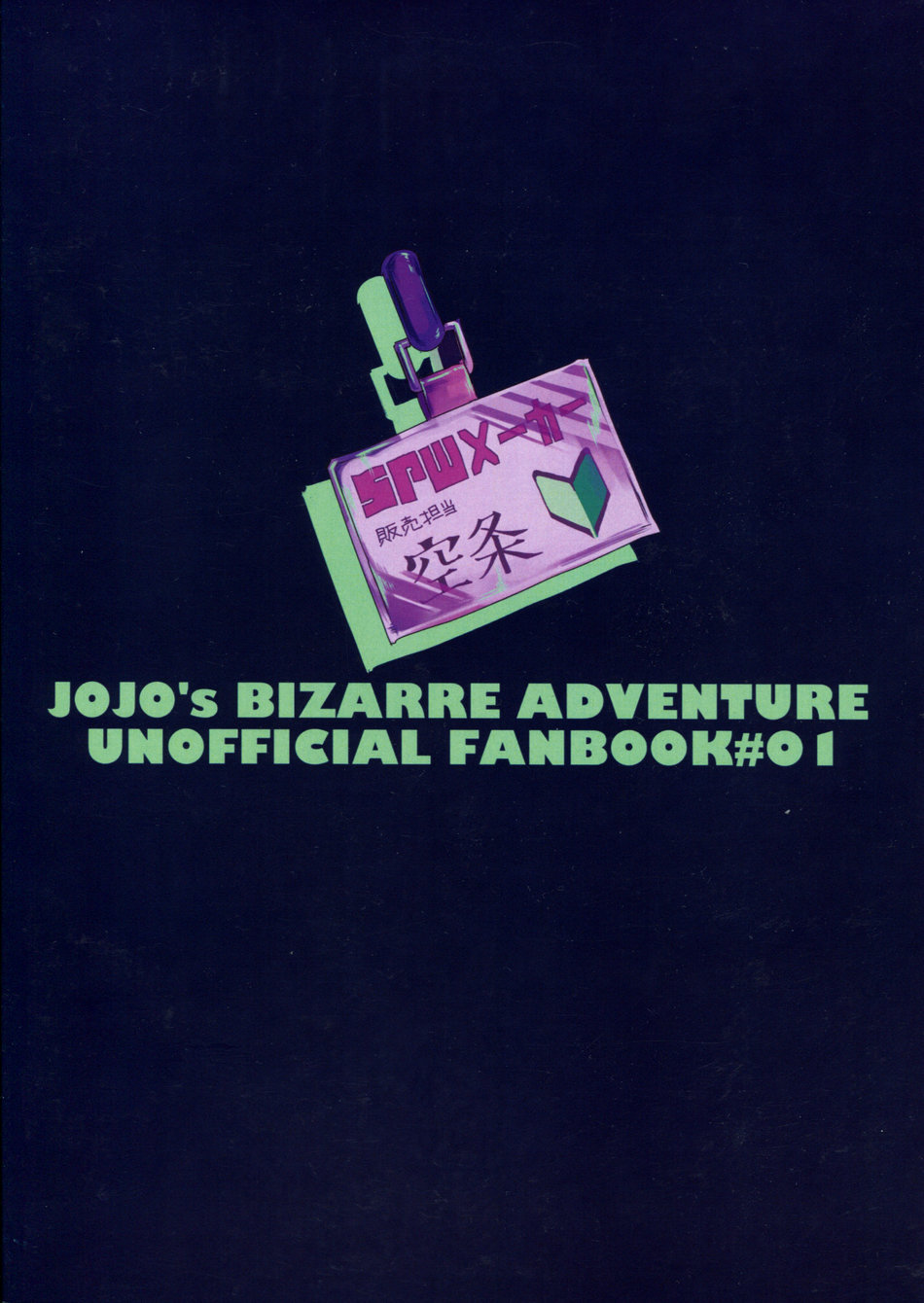 (スーパー・ザ・ワールド2018) [馬小屋 (ジョニー)] 訪問販売員 空条○太郎 (ジョジョの奇妙な冒険)