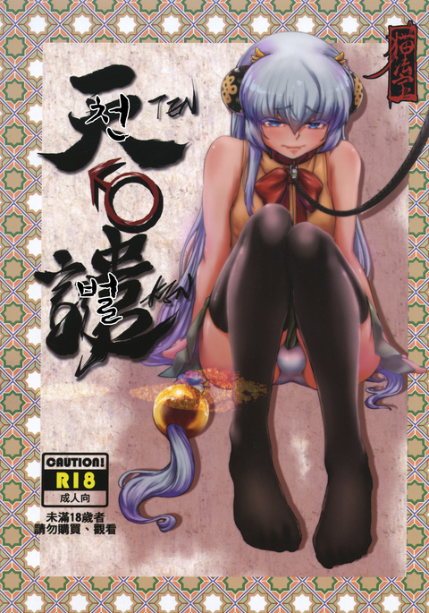 てんけん てんけん