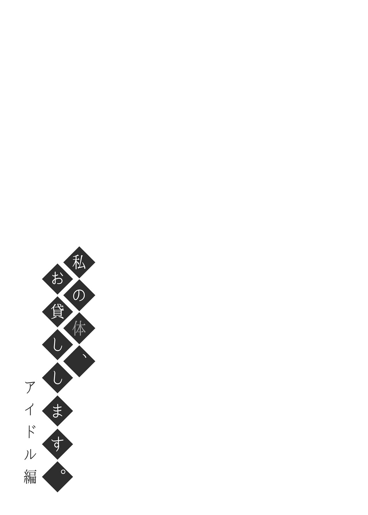 [ふじ家 (ねくたー)] 私の体、お貸しします。アイドル編 [DL版]