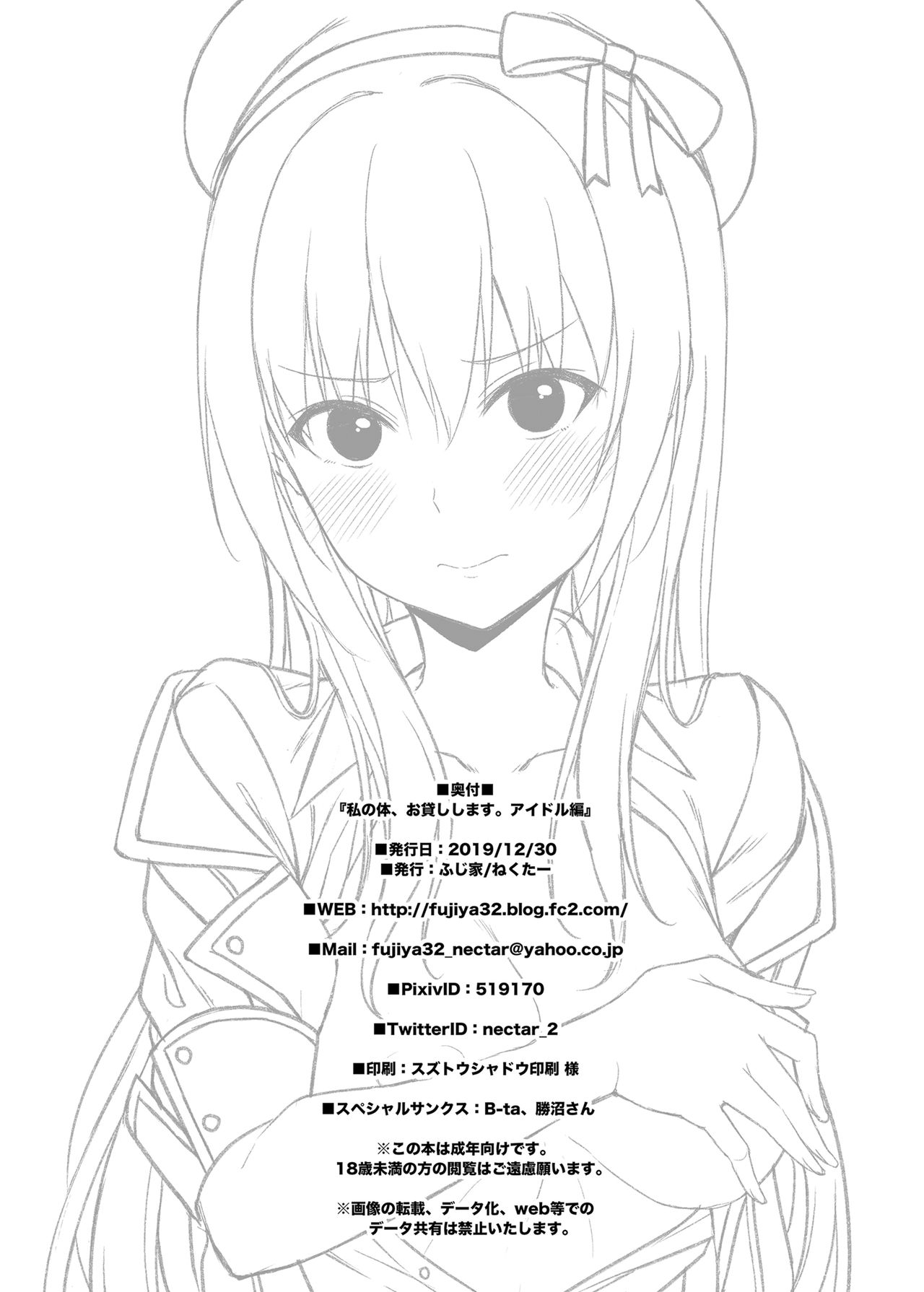 [ふじ家 (ねくたー)] 私の体、お貸しします。アイドル編 [DL版]