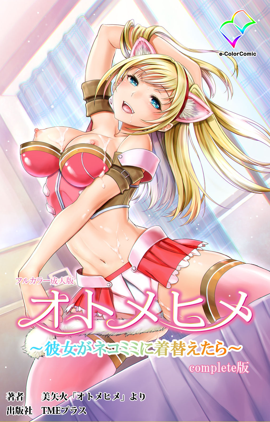 [美矢火] 【フルカラー成人版】オトメヒメ 完全版