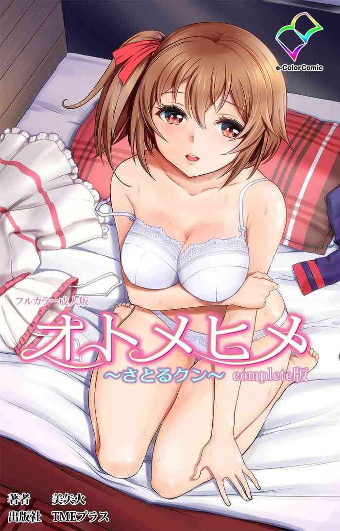 [美矢火] 【フルカラー成人版】オトメヒメ 完全版