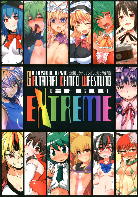 幻想郷ふたなりちんぽレスリング五堂師GFCWエクストリーム 幻想郷ふたなりちんぽレスリング五堂師GFCWエクストリーム