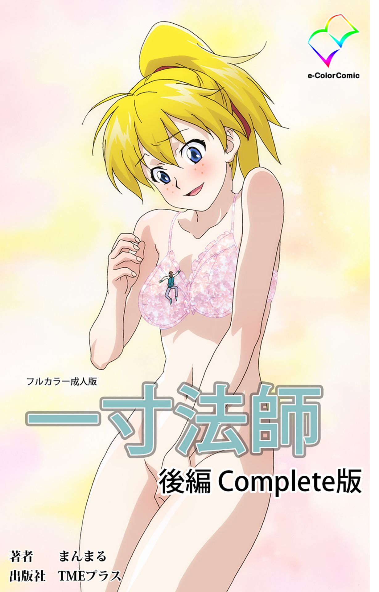 [まんまる] 【フルカラー成人版】一寸法師 完全版
