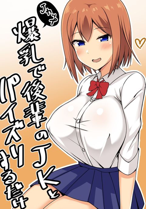 爆乳でこうはいのJKからパイズリスルダケへ 爆乳でこうはいのJKからパイズリスルダケへ