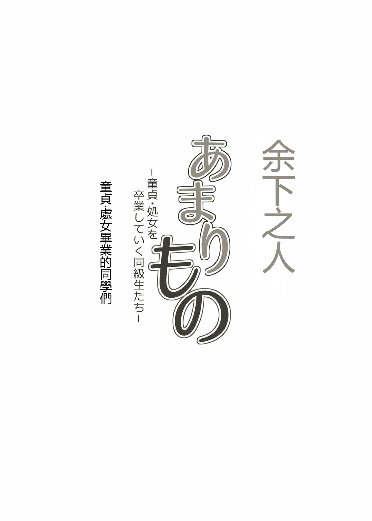 [神楽ひつじ] あまりもの - 童貞・処女を卒業していく同級生たち- [中国翻訳]