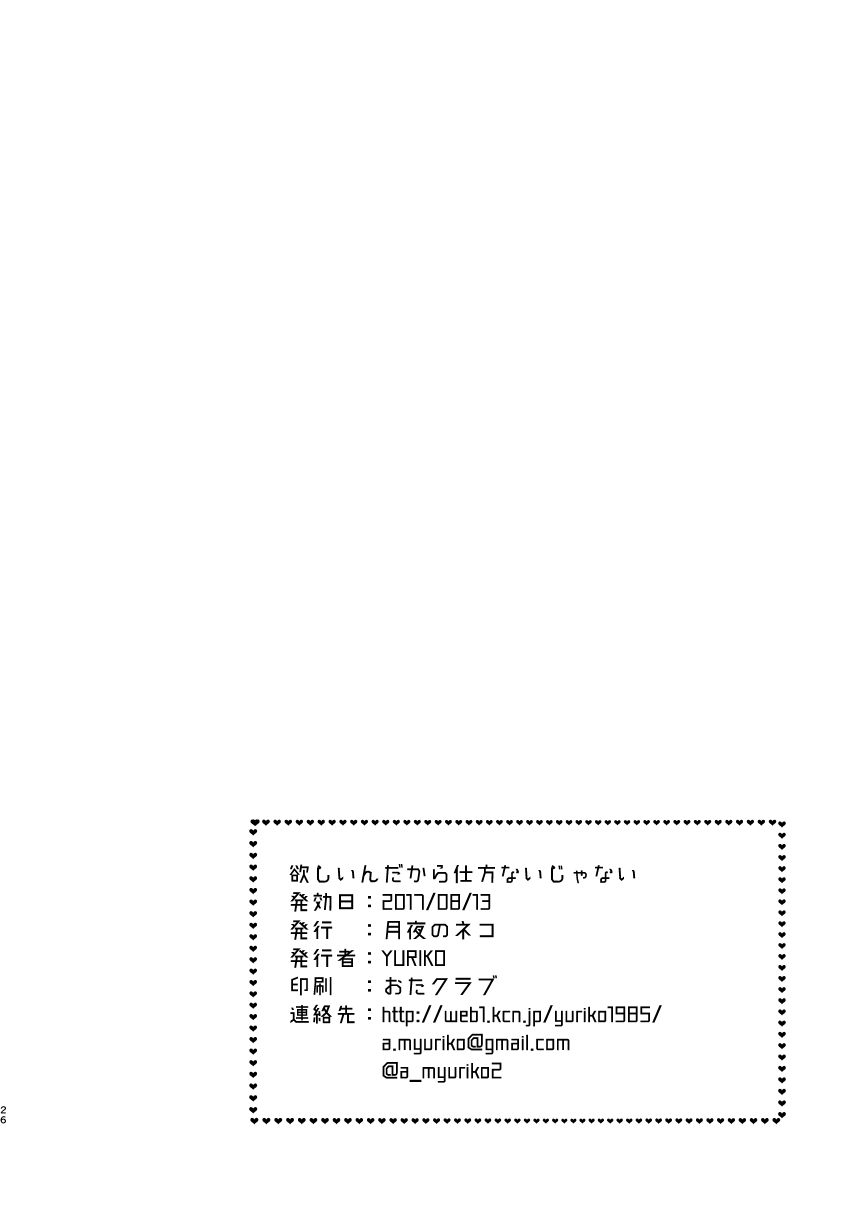 (C92) [月夜のネコ (YURIKO)] 欲しいんだから仕方ないじゃない (アイドルマスター シンデレラガールズ)