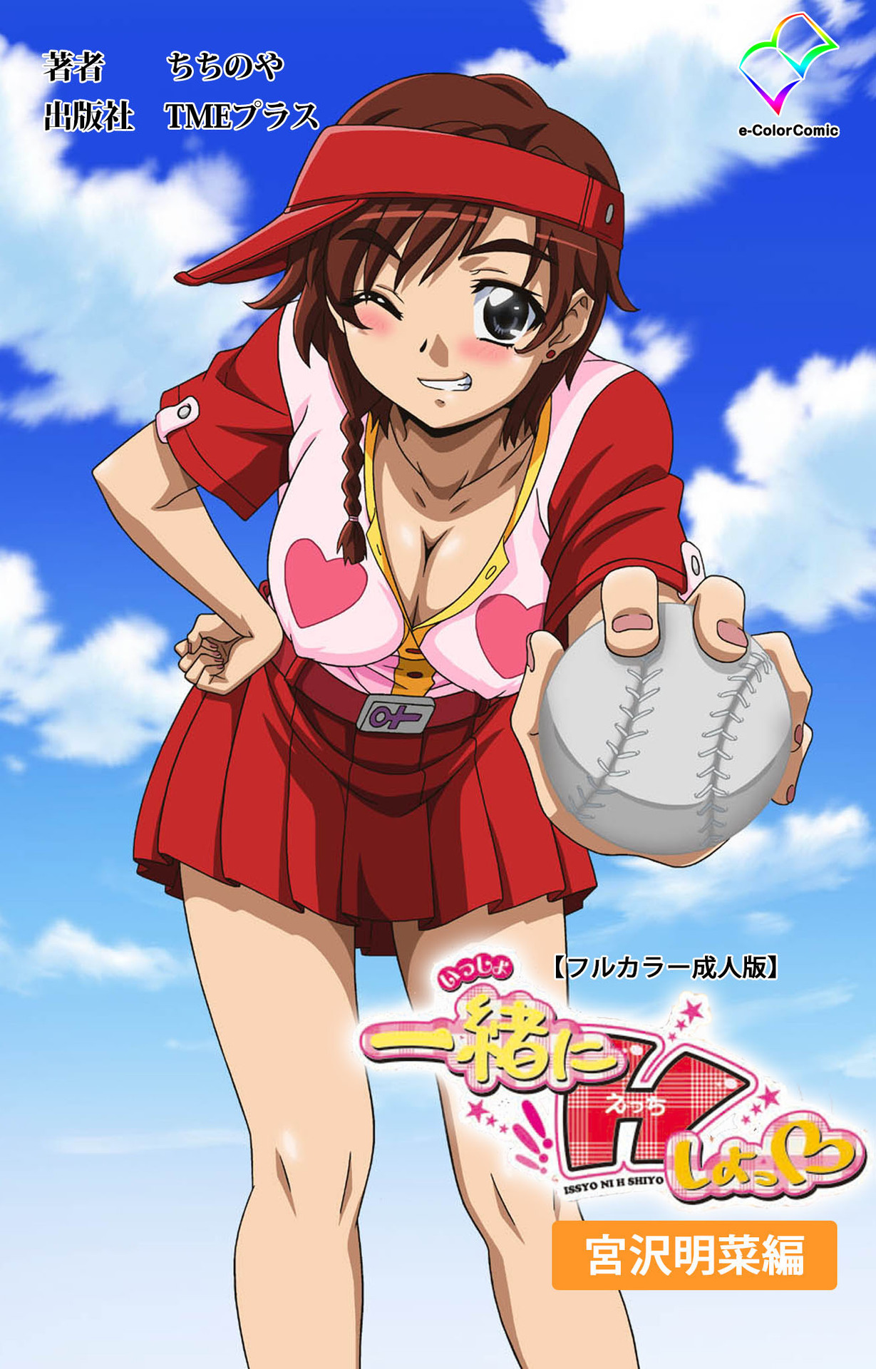 [ちちのや] 【フルカラー成人版】一緒にHしよっ 完全版