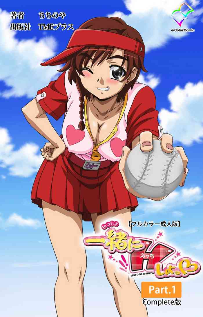 [ちちのや] 【フルカラー成人版】一緒にHしよっ 完全版