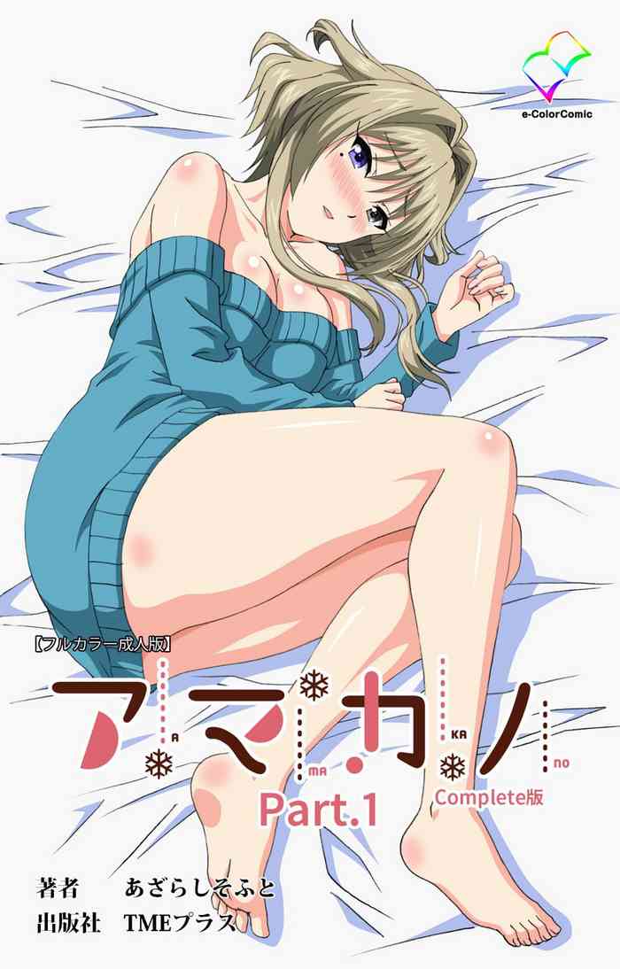 [あざらしそふと] 【フルカラー成人版】アマカノ 完全版