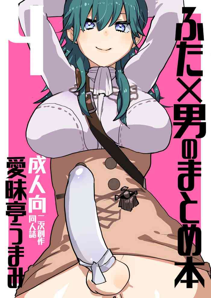 [愛昧亭 (愛昧亭うまみ)] ふた×男のまとめ本4 (よろず) [DL版]