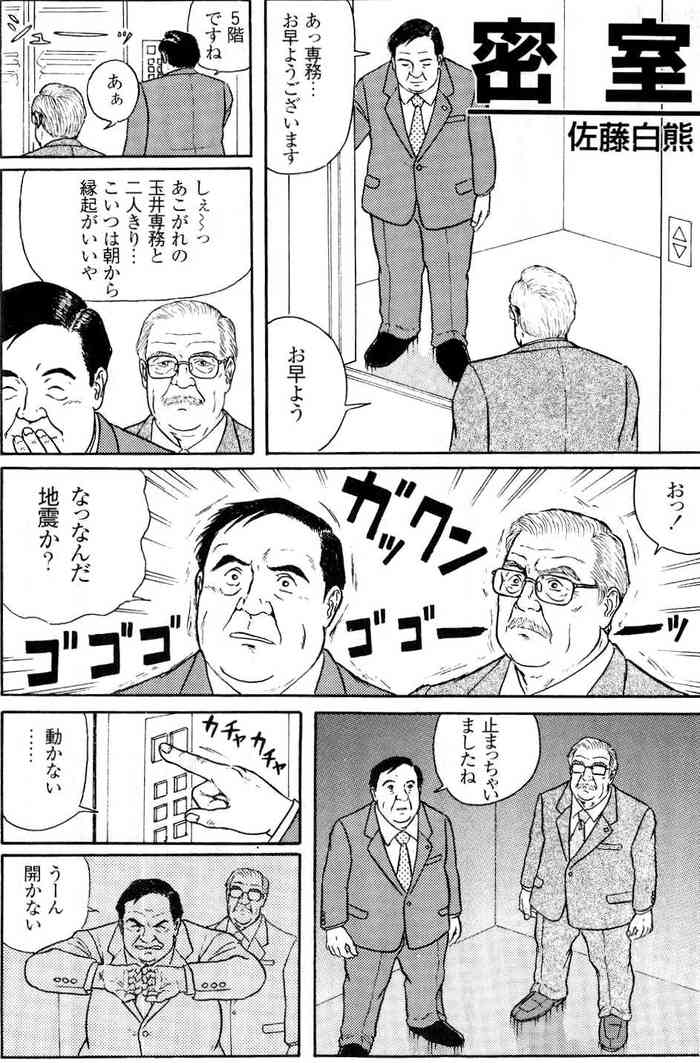[佐藤白熊] 密室 (豊漫 No.38)