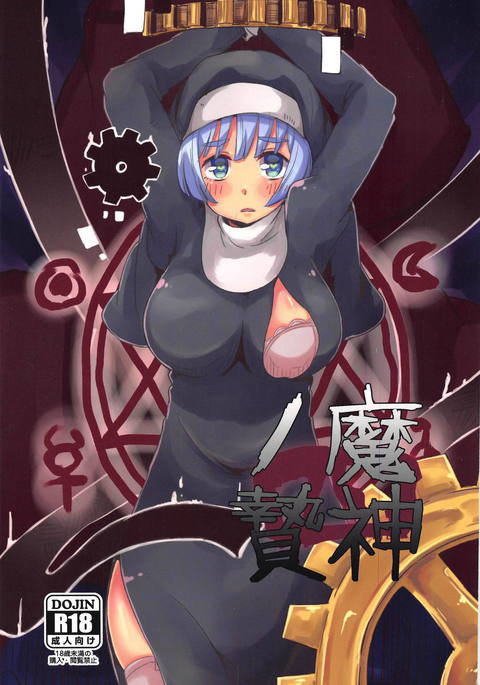 まじんのにえ〜よ〜 まじんのにえ〜よ〜