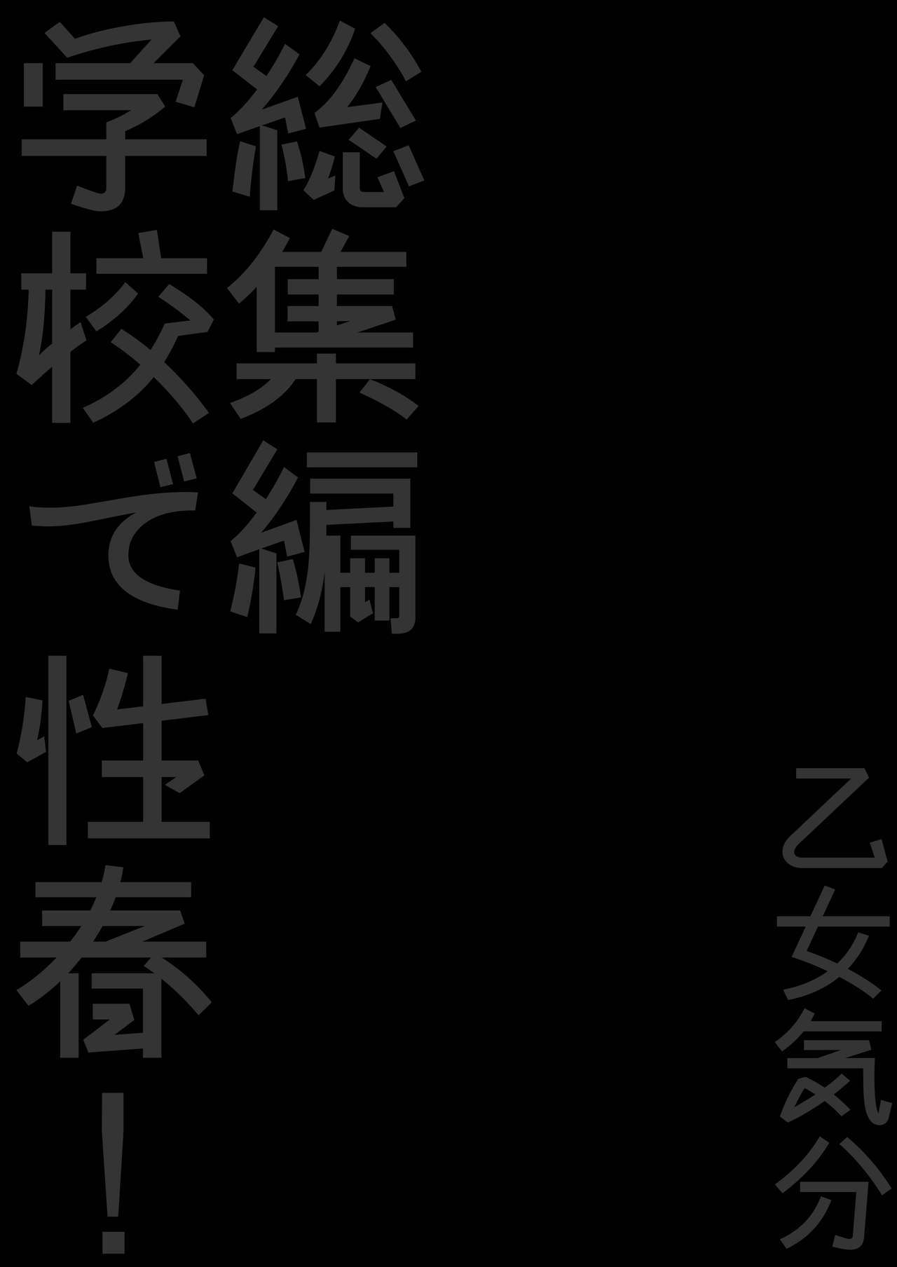 がこうでせしゅん！ Soushuuhen 3