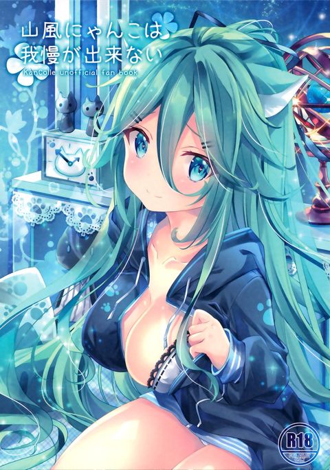 山風ニャンコはガマンガデカナイ 山風ニャンコはガマンガデカナイ