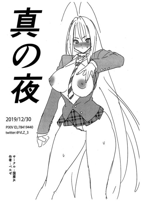 新の夜 新の夜