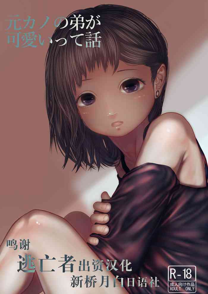 [てぃーろんたろん] 元カノの弟が可愛いって話 [中国翻訳]