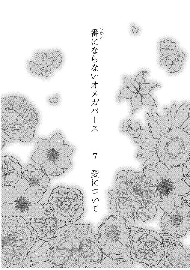 ツガイにナラナイオメガバース