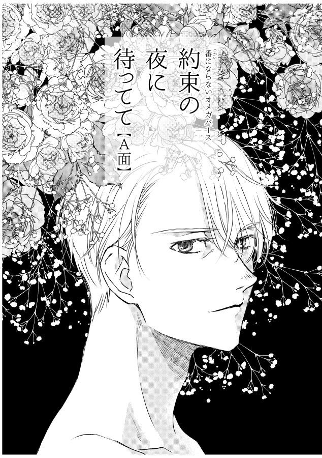 ツガイにナラナイオメガバース