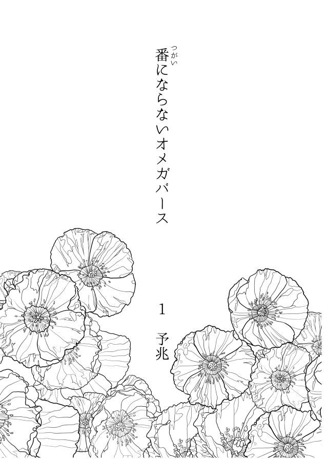 ツガイにナラナイオメガバース