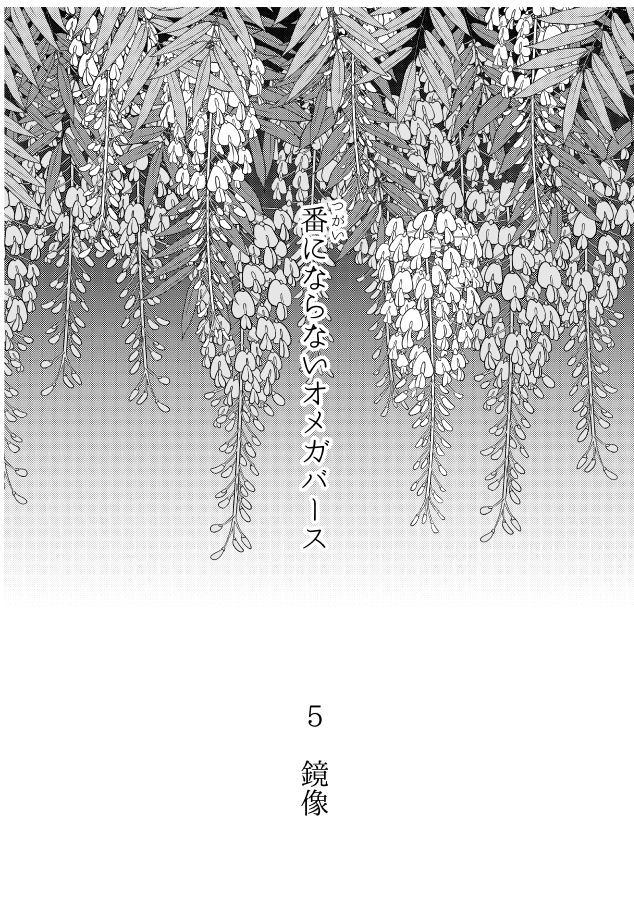 ツガイにナラナイオメガバース